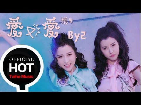 BY2【愛又愛】預告