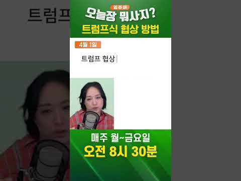 트럼프 &amp;quot;숫자만 맞으면 OK&amp;quot; | 오늘장뭐사지? #shorts