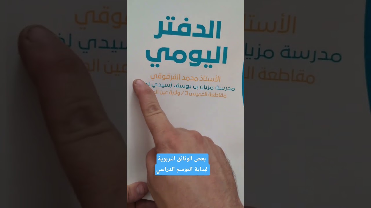 بعض الوثائق التربوية لبداية الموسم الدراسي