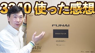 フナイ 4K液晶テレビ 使った感想【FUNAI FL-43U3340】