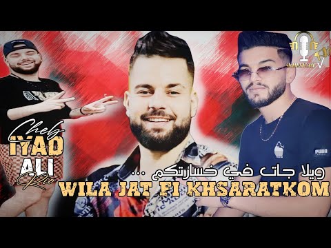 Cheb Iyed Wila Jat Fi Khsaretkom ويلا جات في خسارتكم Avec Ali Rio Exclusive Live 