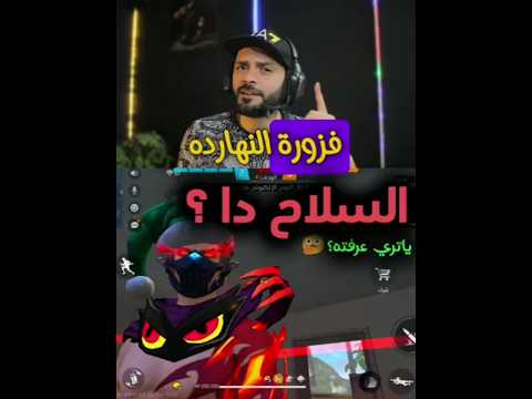 لغز سلاح في فري فاير هل تقدر تحله واللي يجاوب صح له هدية فري فاير