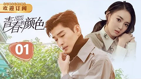 【高清】青春的颜色 01|Waiting to Bloom 01 (主演：张翰，江铠同，李曼，赵楚仑) - 天天要闻