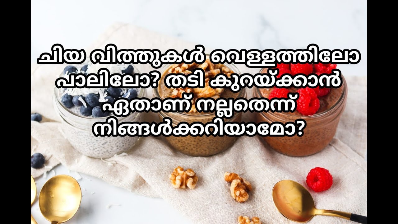 ചിയ വിത്തുകൾ വെള്ളത്തിലോ പാലിലോ? തടി കുറയ്ക്കാൻ ഏതാണ് നല്ലതെന്ന് നിങ്ങൾക്കറിയാമോ?