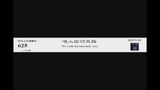 PCT 2009 聖詩合唱 625 咱人欲行天路