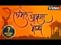 लाभले आम्हास भाग्य बोलतो मराठी | मराठी अभिमान गीत | कौशल इनामदार | जय महाराष्ट्र