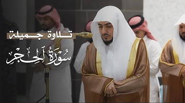 تلاوة جميلة من سورة الحجر للشيخ د.الوليد الشمسان | مغرب الأربعاء 16-4-1447هـ