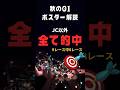 阪神ジュベナイルフィリーズ2023の競馬予想、ポスター解読編。JC以外全て答えを導き出してます。