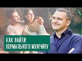 Как найти нормального мужчину. Признаки ответственных мужчин. Как привлечь надежного мужчину