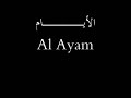 عمر خيرت إلأيام