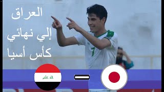 روعة و إبداعات أشبال الرافدين في ملخص مباراة العراق و اليابان نصف نهائي كأس أسيا تحت 17 سنة 2016