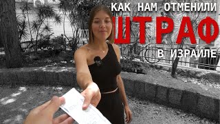 Как оспорить штраф в Израиле | Наш опыт отмены штрафа за парковку