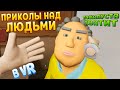 ПРИКОЛЫ НАД ЛЮДЬМИ В ВР ( Slappy Board VR )