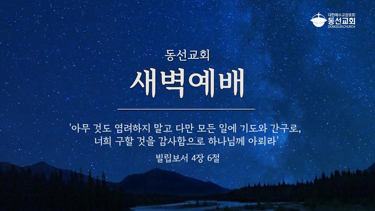 [동선교회 2026.3.3] 화 | 새벽예배 - 은혜 없이는 믿을 수 없다(요9:24-34) | 김가람 목사