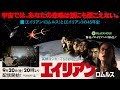 「宇宙では、あなたの悲鳴は誰にも聞こえない!」『エイリアン:ロムルス』と〈エイリアン〉の45年史大特集!(高橋ヨシキ+てらさわホーク)
