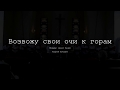 Возвожу свои очи к горам (Псалом 120) -Денис Пацюк хор, Астана