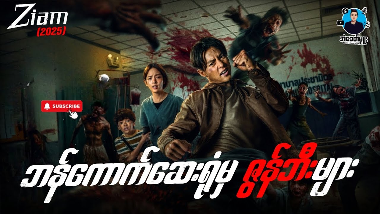 ဘန်ကောက်ဆေးရုံကဇွန်ဘီးများ | အံ့ခေတ်မှူး