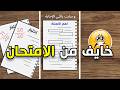 سيطر على الاختبار هذه النصائح ستجعلك تتفوق على الجميع يوم الإمتحان 