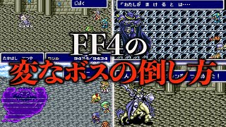 FF4 変なボスの倒し方 7選