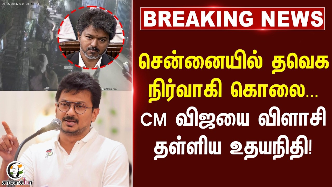 ⁣#breakingnews: Chennaiயில் TVK நிர்வாகி கொலை... CM Vijayயை விளாசி தள்ளிய Udhayanidhi! | TN Police