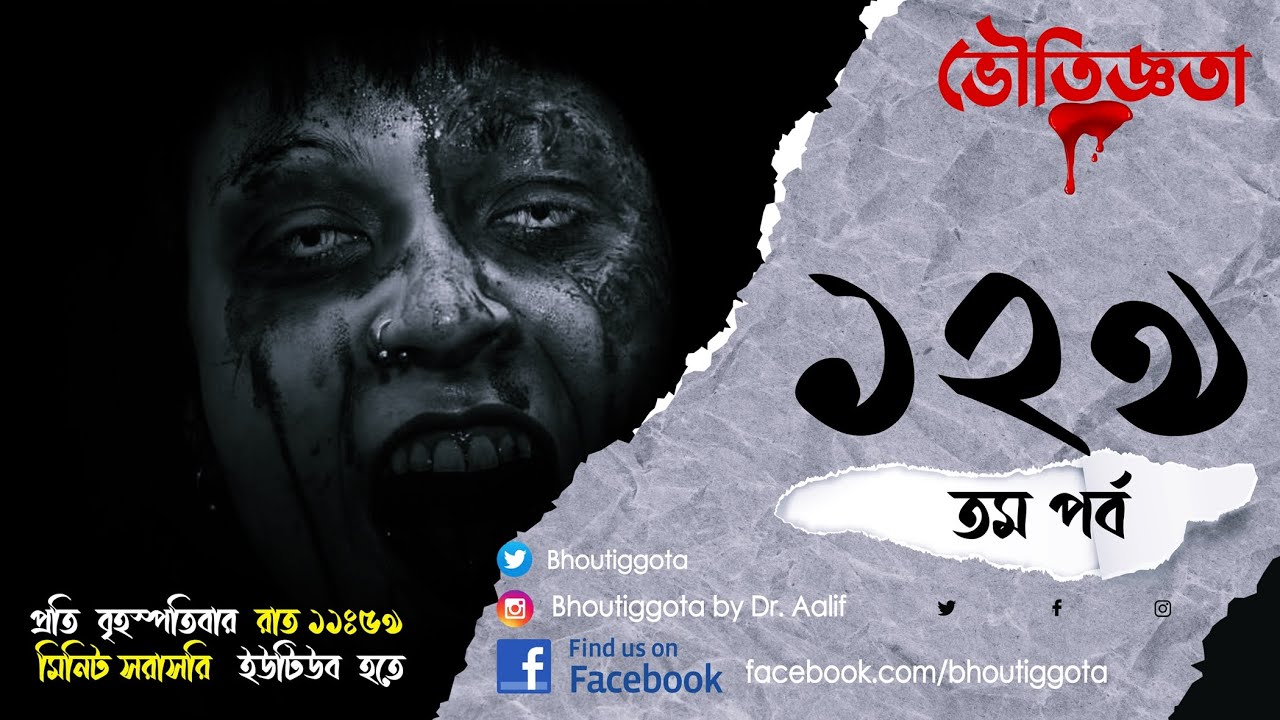 ভৌতিজ্ঞতা (Bhoutiggota) | Episode 129
