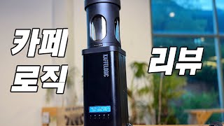 뭔 기능이 이렇게 많아? 카페로직 로스터기 리뷰 (1부)