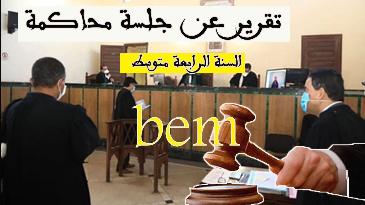 تقرير عن جلسة محاكمة -قراءة في الكتاب المدرسي(السنة الرابعة متوسط)