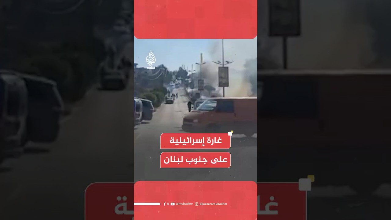 وكالة الأنباء اللبنانية: مسيرة إسرائيلية تستهدف سيارة بصاروخين في مدينة بنت جبيل جنوبي البلاد