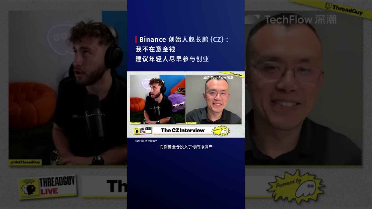 Binance 创始人赵长鹏（CZ）：我不在意金钱，我投资比特币不是为了短期获利。建议年轻人尽早参与创业。#binance #币安 #CZ #赵长鹏  #何一 #加密货币 #比特币 #以太坊 #索拉纳