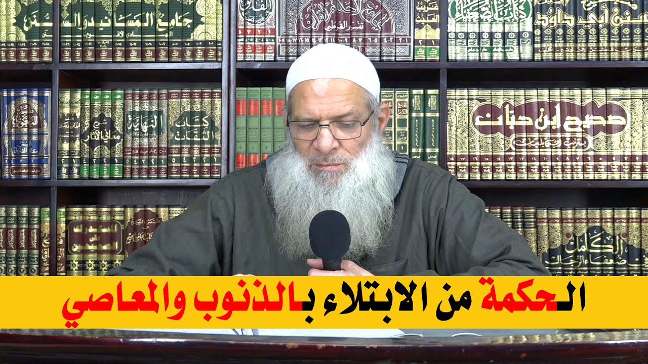 الحكمة من الابتلاء بالذنوب والمعاصي | الشيخ محمد بن سعيد رسلان | بجودة عالية [HD]