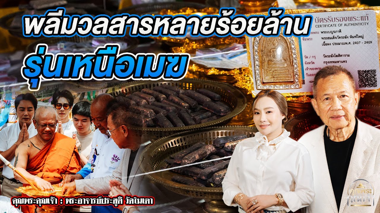 คุณพระคุณเจ้า l พระอาจารย์ประสูติ วัดในเตา  l พลีมวลสารหลายร้อยล้าน รุ่นเหนือเมฆ