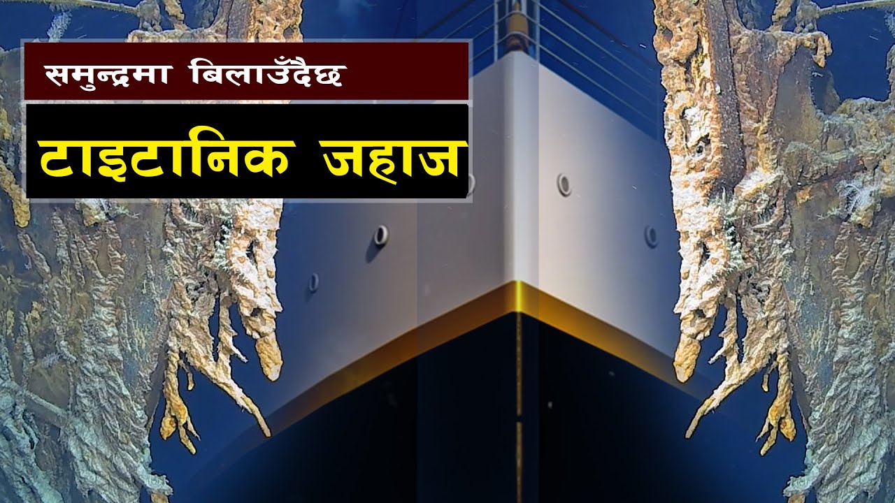 टाइटानिकको भग्नावशेष समुद्रमा बिलाउँदै   || Bishwo Ghatana