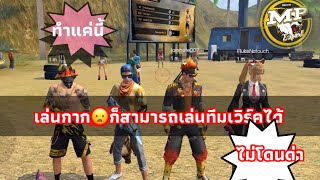 Freefire อ้ายเก้อ บอกเค็ดลับ เล่นเป็นทีม ไม่โดนด่าแน่นอน🫢