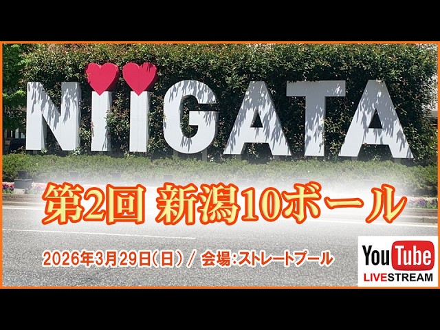 第2回 新潟10ボール：宮澤美沙子 vs 石井敏孝（予選） - YouTube