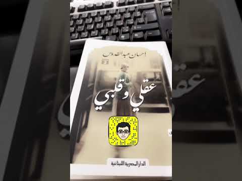 قراءة في مجموعة قصصية عقلي وقلبي لإحسان عبد القدوس
