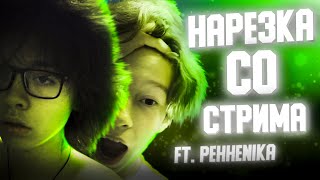 НАРЕЗКА СМЕШНЫХ МОМЕНТОВ СО СТРИМА ПО МАЙНКРАФТУ ft. pehhenika