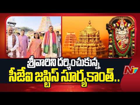 తిరుమల శ్రీవారిని దర్శించుకున్న సీజేఐ జస్టిస్‌ సూర్యకాంత్‌ | CJI Surya Kant visits Tirumala | NTV - NTVTELUGU