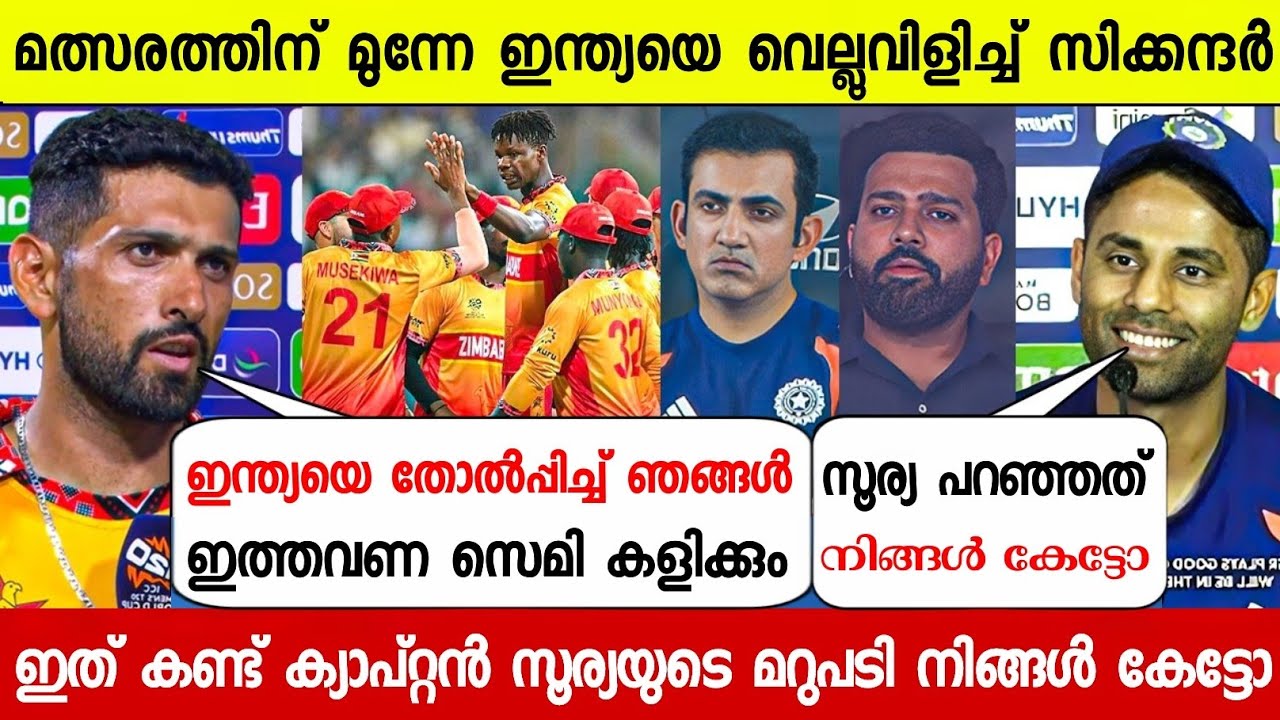 മത്സരത്തിന് മുന്നേ ഇന്ത്യക്ക് വെല്ലുവിളിയുമായി സിക്കന്ദർ റാസ😱| RAZA CHALLENGED INDIA ICC T20 WC 2026