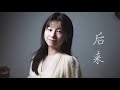 《后来》口琴演奏，永远不会再重来，有一个男孩爱着那个女孩【吹口琴的小园园】