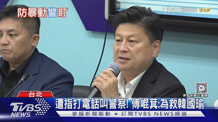 遭指打電話叫警察! 傅崐萁:為救韓國瑜｜TVBS新聞 @TVBSNEWS02 - 天天要聞