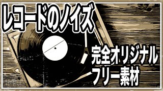 ノイズの素材 効果音 レコードで作ったノイズ音 フリー素材 著作権フリー Youtube