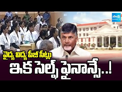 Chandrababu Govt Backtracks on Self-Finance Promise in Medical Colleges || AP News | @SakshiTV - SAKSHITV
