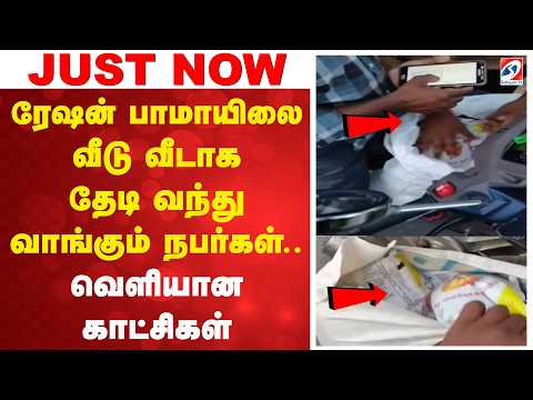 ரேஷன் பாமாயிலை வீடு வீடாக தேடி வந்து வாங்கும் நபர்கள்.. வெளியான காட்சிகள் | Ration Palm Oil |
