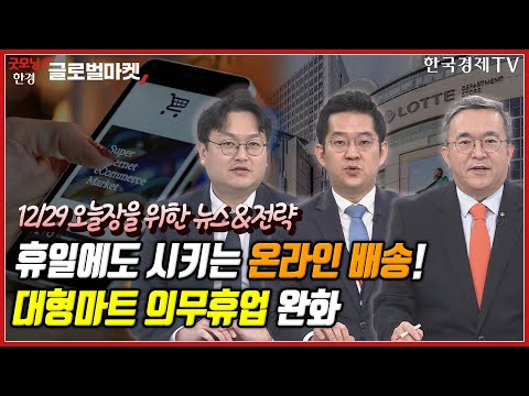 코스피, 배당락에 2300선 ↓ㅣ한전법, <strong>국회</strong> 본회의 통과ㅣLG, 차 부품 수주ㅣ대형마트 의무휴업 족쇄 풀려ㅣ한국 게임 6종, <strong>중국</strong> 외자 판호 획득ㅣ1월 효과 내년도?ㅣ한국경제TV