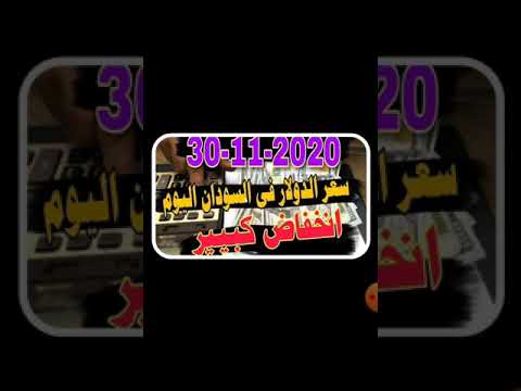 سعر الدولار الامريكي مقابل الجنيه السوداني