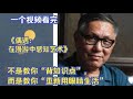 巫鸿《偶遇》：漫游中感知艺术的另一种打开方式- YouTube