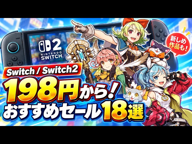 Switch/Switch 2] From $1.98! 18 Highly-Rated & Bargain Sale Picks