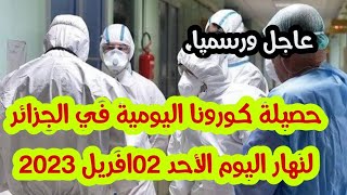 عاجل ورسميا: حصيلة الإصابات بفيروس كورونا في الجزائر كاملة و بالتفصيل اليوم  الاحد 02افريل 2023