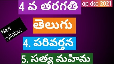 4th class telugu ||ap dsc classes in telugu 2021|| Ap 4th class telugu new syllabus ||