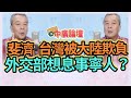 10.20.20【10中廣論壇】董智森live